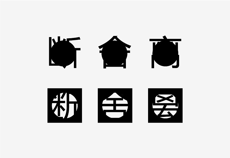 想让字体更有吸引力?来学下字体<a href=http://m.biwataku.com/ target=_blank class=infotextkey>18luck新利全站
</a>的断舍离!