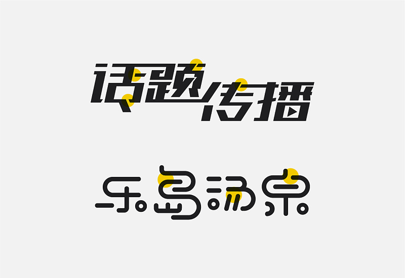 想让字体更有吸引力?来学下字体<a href=http://m.biwataku.com/ target=_blank class=infotextkey>18luck新利全站
</a>的断舍离!