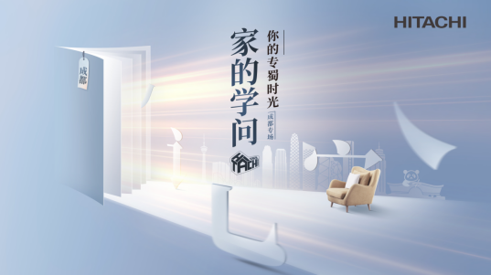 日立携手中国传统非遗手工艺打造专“蜀”时光 共探“家的学问”1028.png